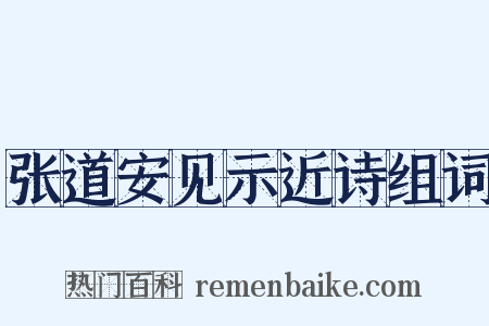 张道安见示近诗组词是什么意思的图片